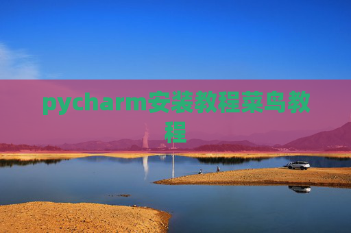 pycharm安装教程菜鸟教程