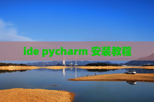 ide pycharm 安装教程