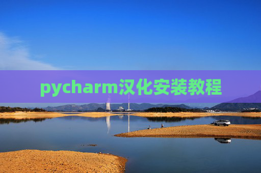pycharm汉化安装教程
