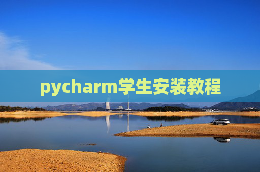 pycharm学生安装教程