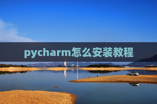 pycharm怎么安装教程