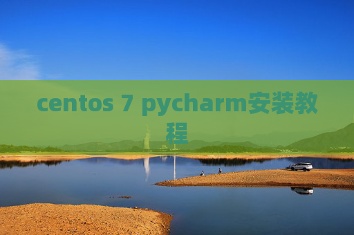 centos 7 pycharm安装教程