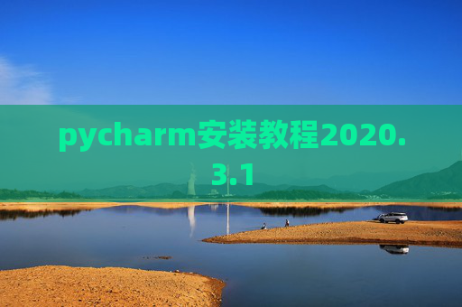 pycharm安装教程2020.3.1