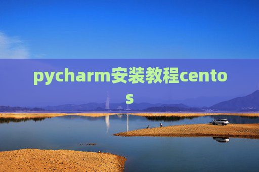 pycharm安装教程centos