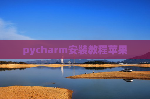 pycharm安装教程苹果