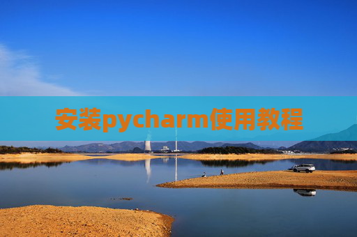 安装pycharm使用教程